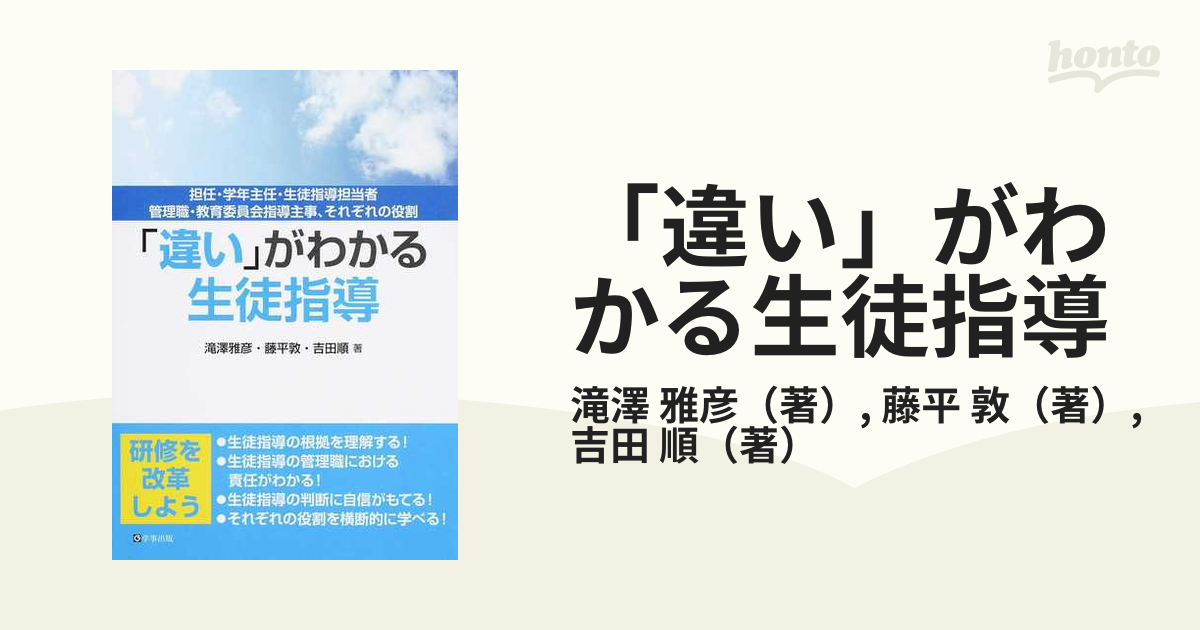 「違い」がわかる生徒指導 担任・学年主任・生徒指導担当者・管理職・教育委員会指導主事、それぞれの役割