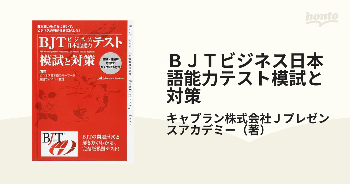 改訂版の通販/キャプラン株式会社Ｊプレゼンスアカデミー　ＢＪＴビジネス日本語能力テスト模試と対策　紙の本：honto本の通販ストア