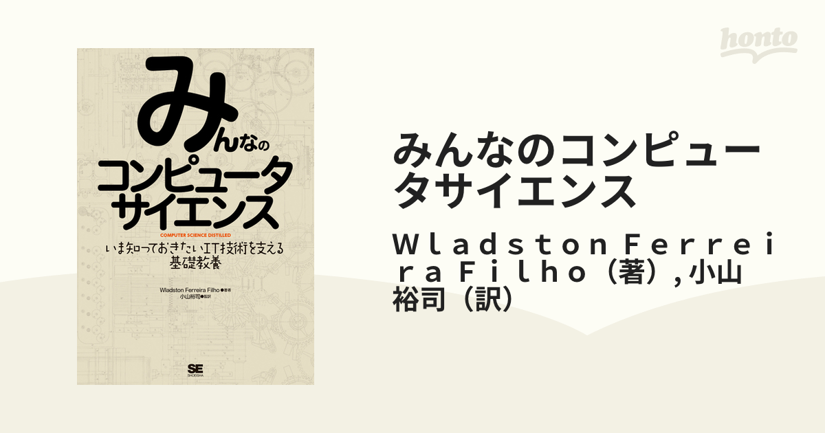 書籍] みんなのコンピュータサイエンス いま知っておきたいIT技術を