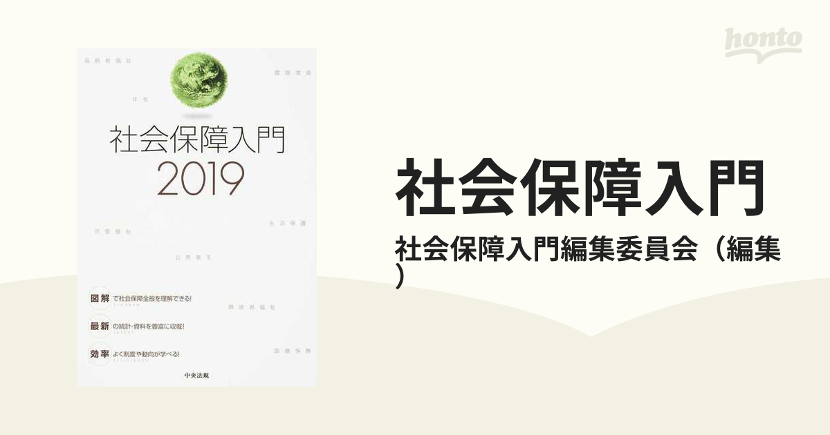 社会保障入門 ２０１９の通販/社会保障入門編集委員会 - 紙の本：honto