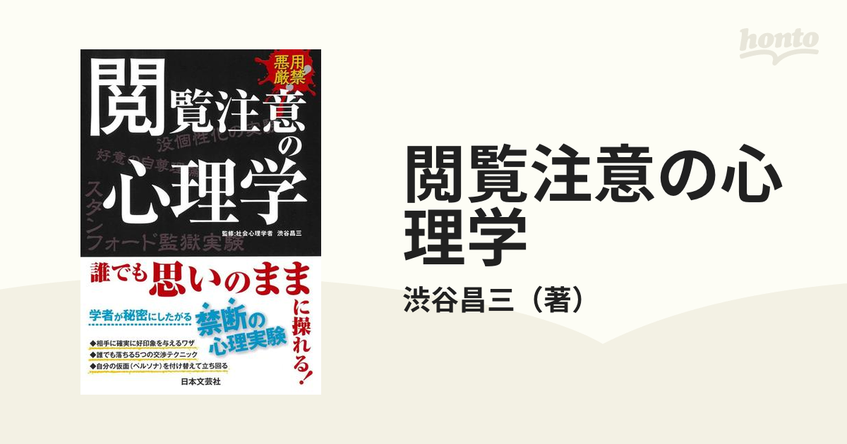 閲覧注意の心理学 悪用厳禁の通販/渋谷昌三 - 紙の本：honto本の通販ストア