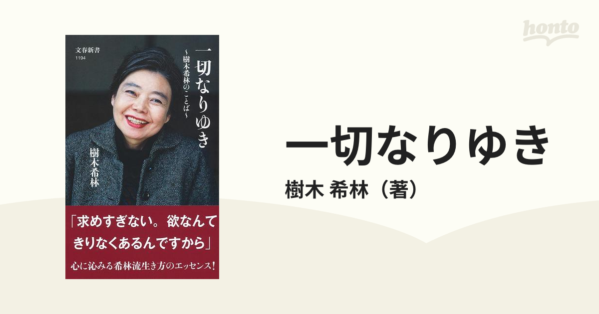 一切なりゆき 樹木希林のことば - ノンフィクション