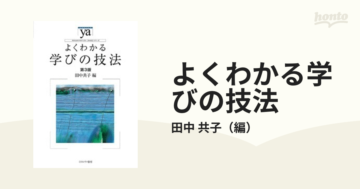 よくわかる学びの技法 第３版