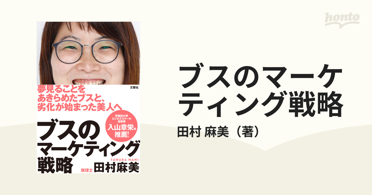 ブスのマーケティング戦略 - 住まい