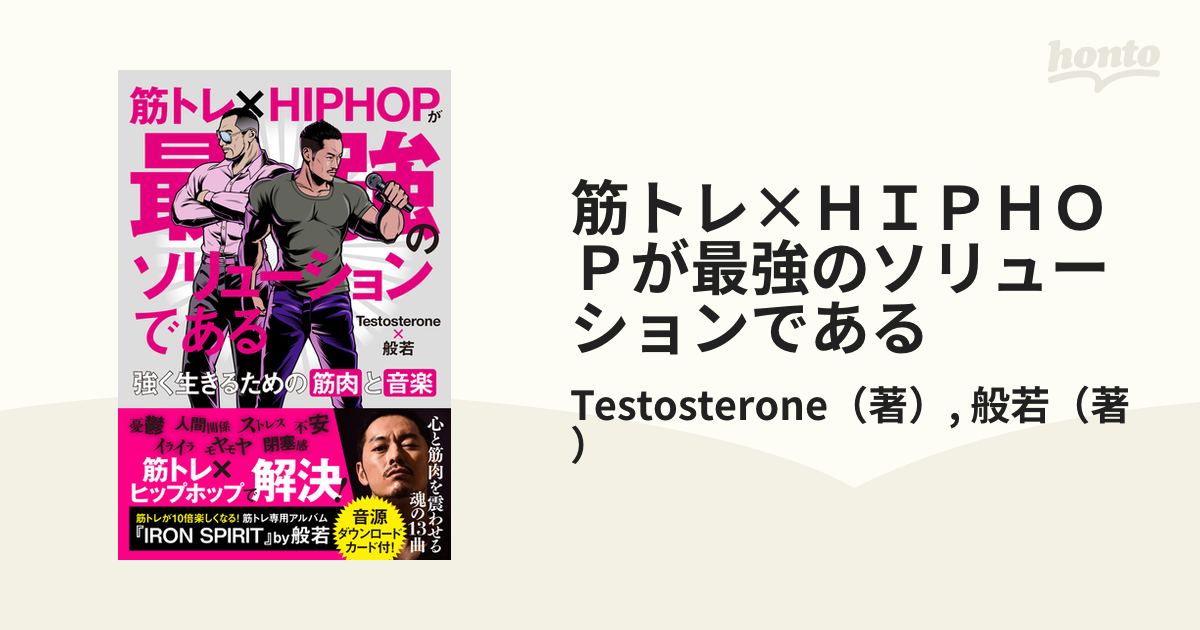 【在庫あり即出荷可】 筋トレ×hiphopが最強のソリューションである 強く生きるための筋肉と音楽 Testosterone 著者 般若 Afb Egy 8844