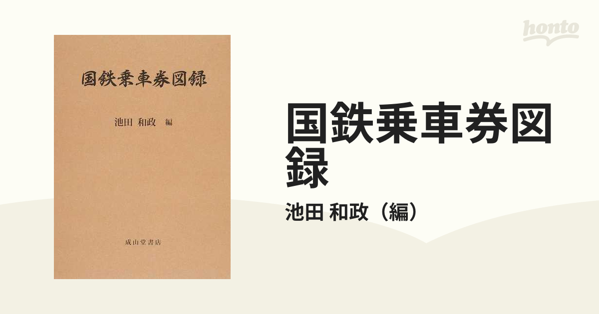 国鉄乗車券図録の通販/池田 和政 - 紙の本：honto本の通販ストア