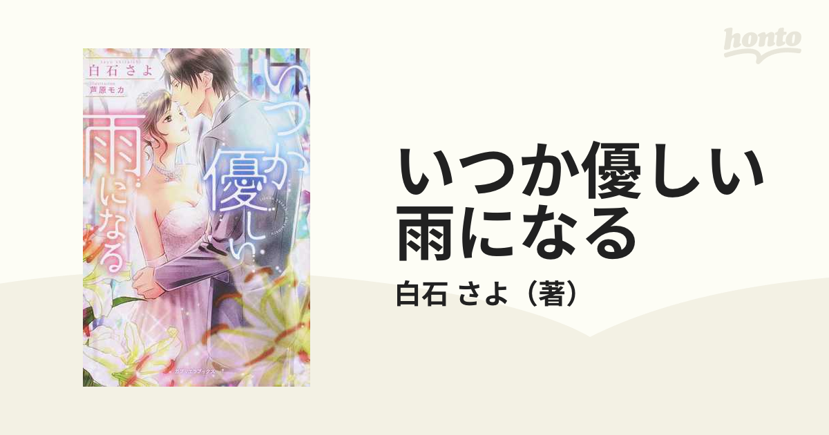 いつか優しい雨になるの通販/白石 さよ - 紙の本：honto本の通販ストア