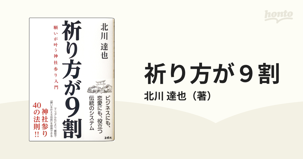 祈り方が９割 願いが叶う神社参り入門