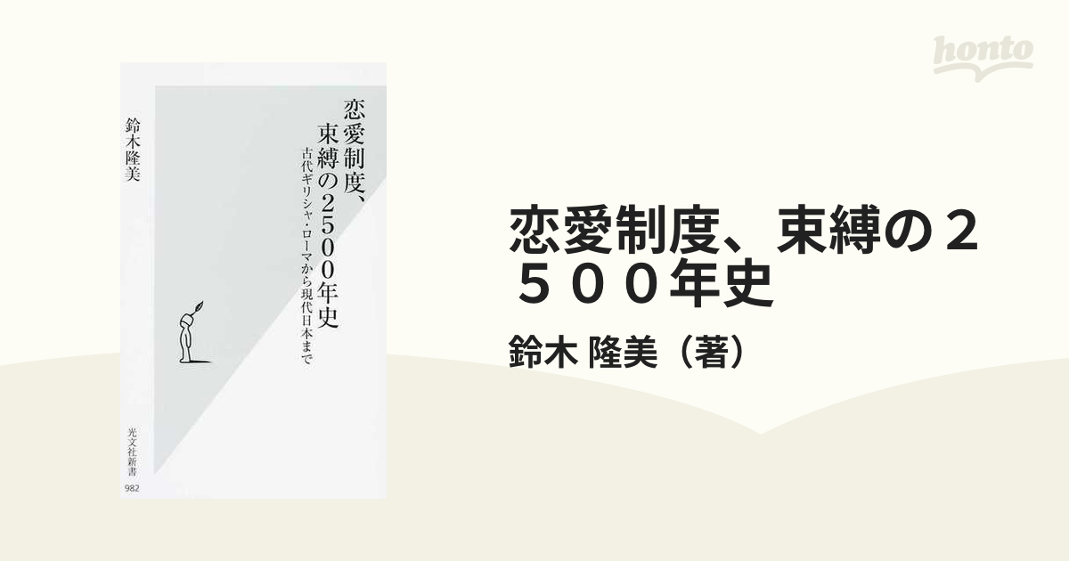 恋愛制度、束縛の２５００年史 古代ギリシャ・ローマから現代日本まで