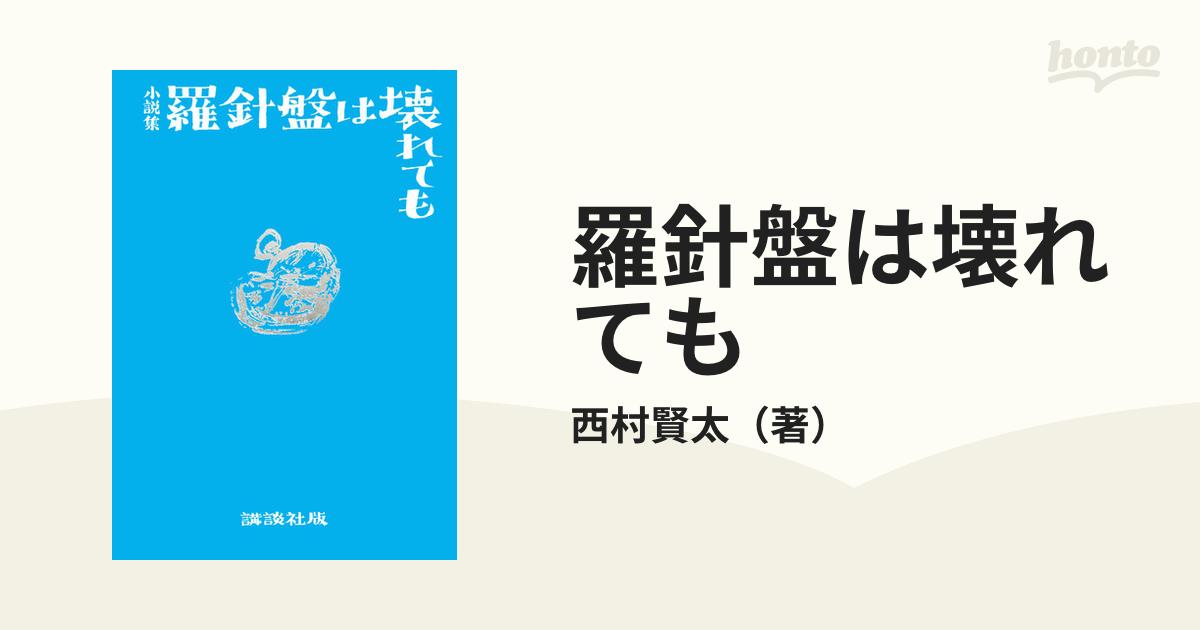 羅針盤は壊れても 小説集の通販/西村賢太 - 小説：honto本の通販ストア