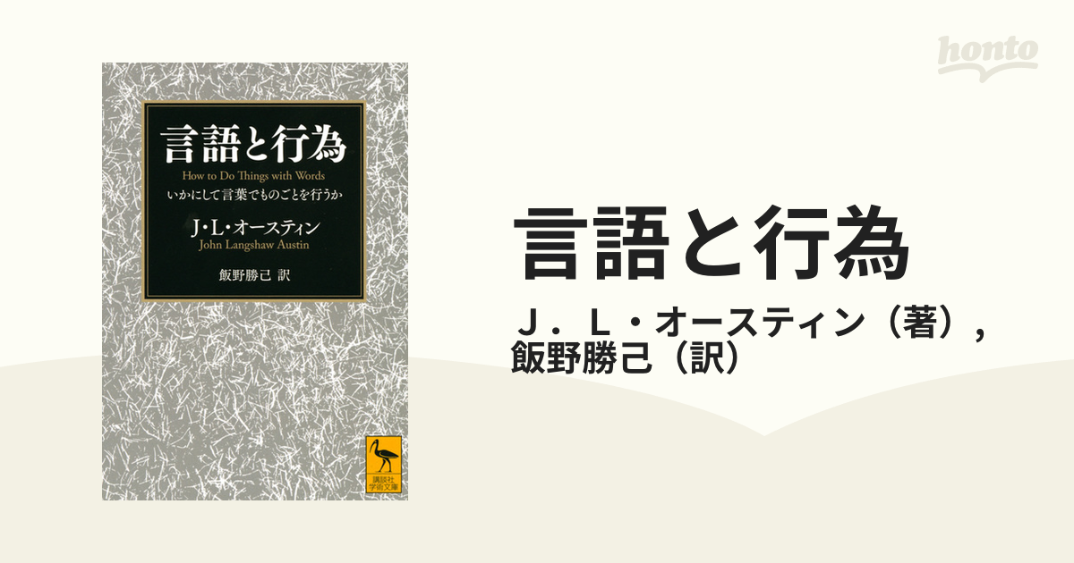 言語と行為 いかにして言葉でものごとを行うか