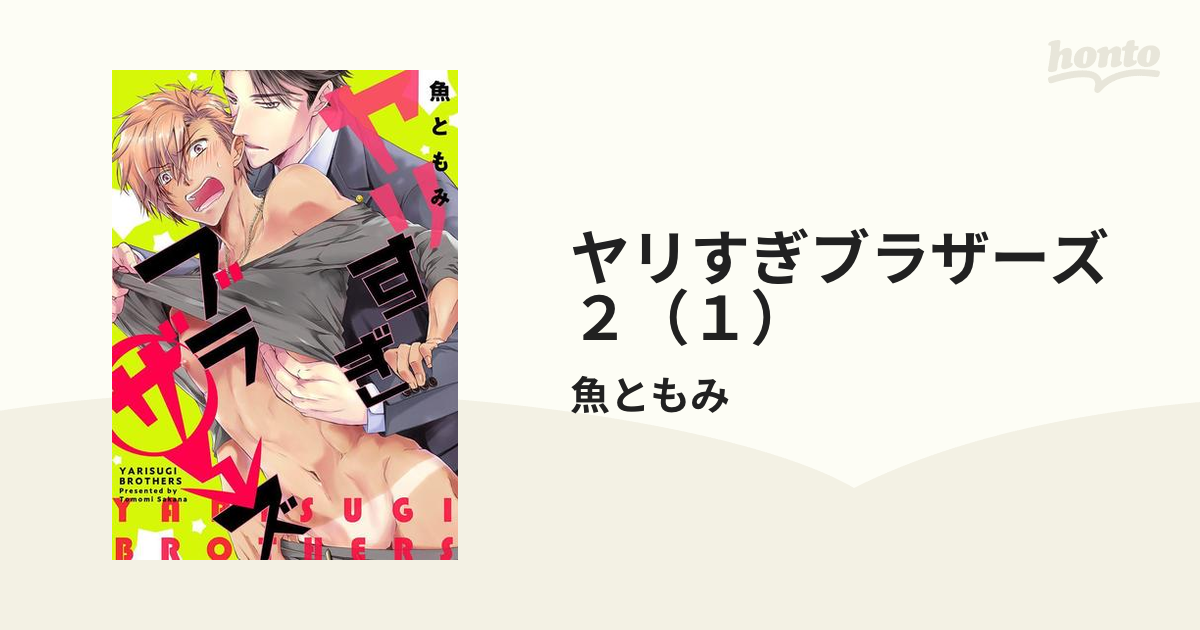 ヤリすぎブラザーズ２（１）の電子書籍 - honto電子書籍ストア