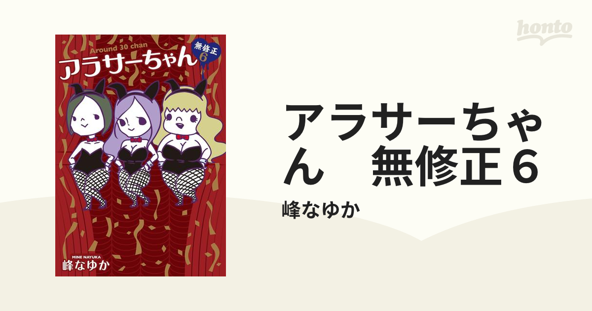 アラサーちゃん 無修正 6 - ノンフィクション/教養