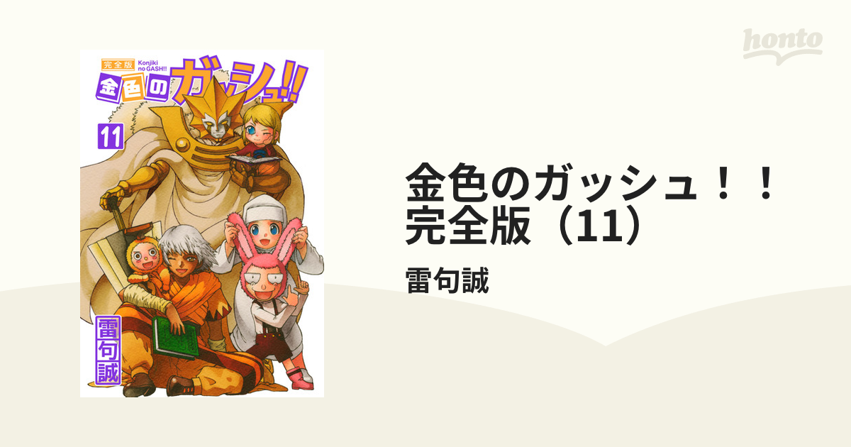 金色のガッシュ！！ 完全版（11）（漫画）の電子書籍 - 無料・試し読み