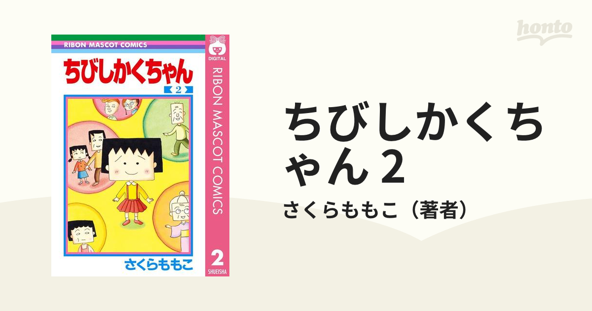 ちびしかくちゃん 1、2巻 さくらももこ - 全巻セット