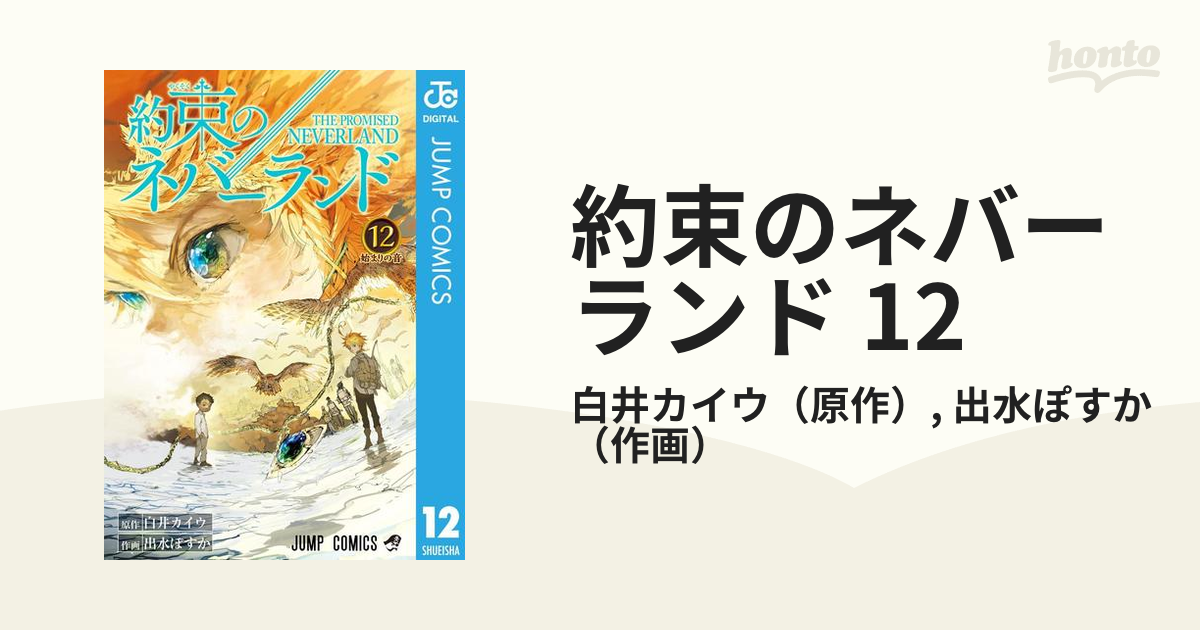 約束のネバーランド 12（漫画）の電子書籍 - 無料・試し読みも！honto