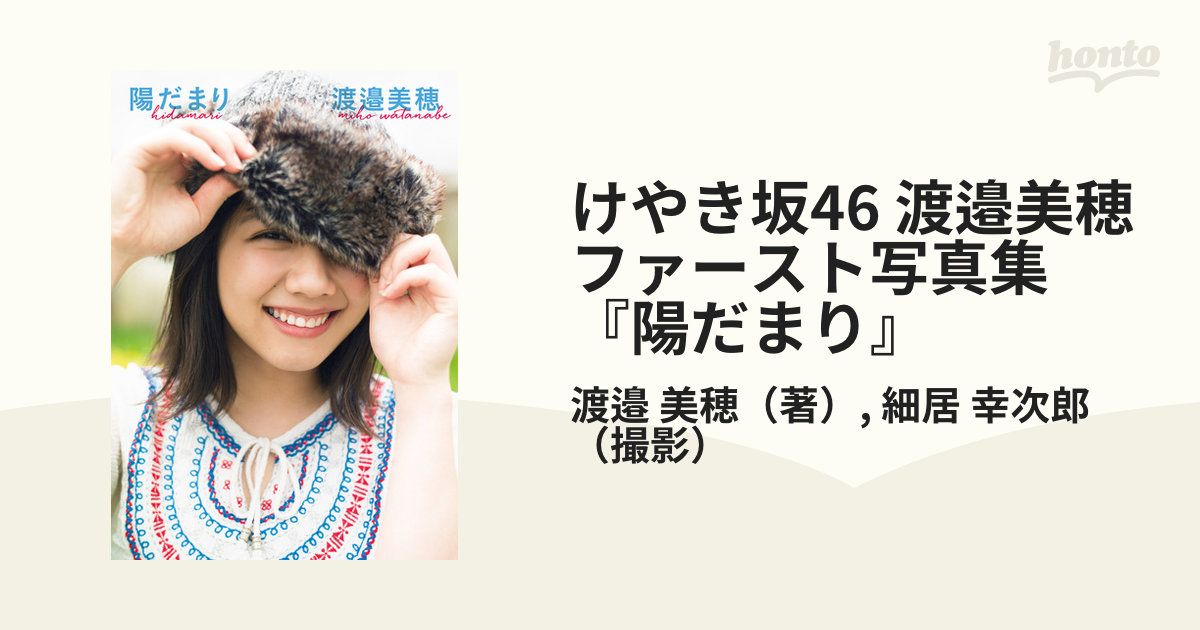 陽だまり　渡邉美穂　直筆サイン入り　特製生写真 渡邉美穂 直筆サイン入り写真集 陽だまり - メルカリ