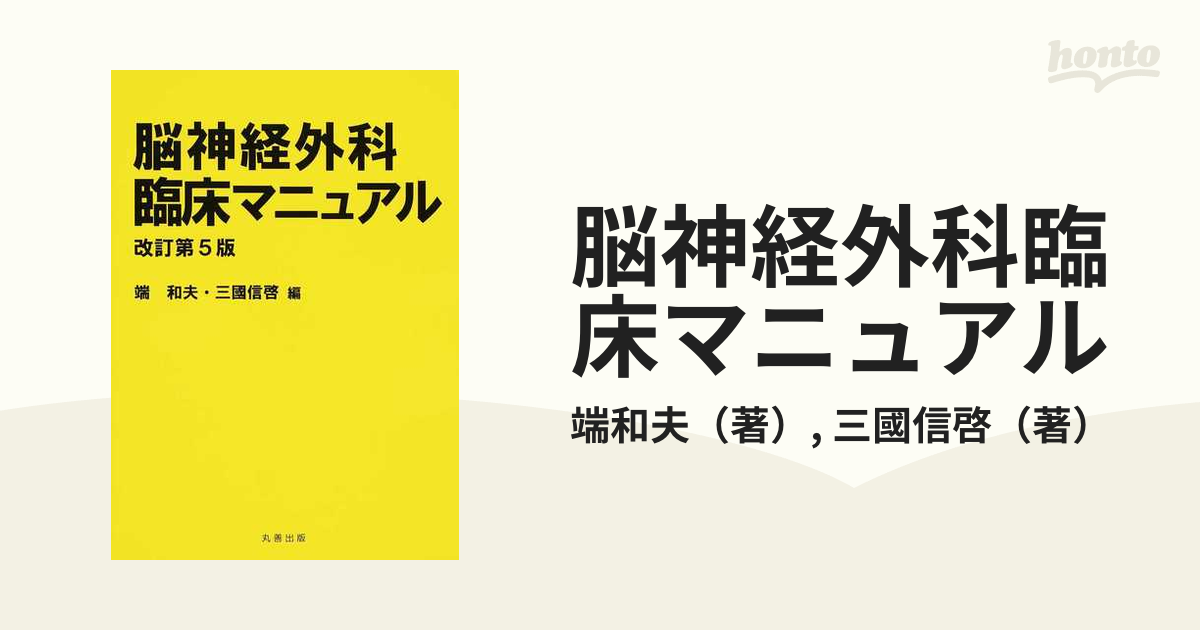 脳神経外科臨床マニュアル 改訂第５版の通販/端和夫/三國信啓 - 紙の本