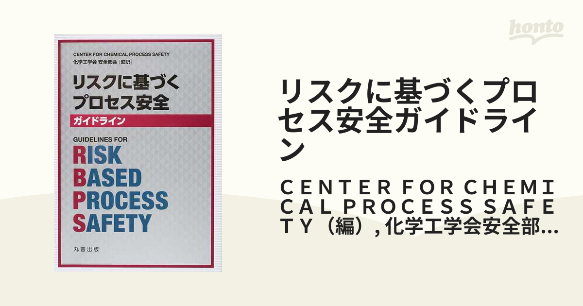 早期割引 リスクに基づくプロセス安全ガイドライン / 化学工学会安全