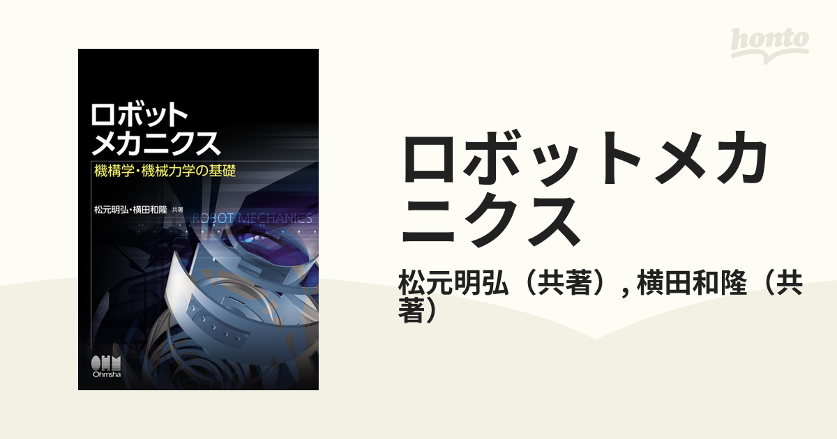 ロボットメカニクス 機構学・機械力学の基礎
