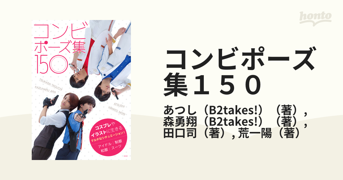コンビポーズ集１５０ コスプレやイラストに生きるマルチなシチュエーション アイドル 制服 和服 スーツの通販 あつし B2takes 森勇翔 B2takes コミック Honto本の通販ストア