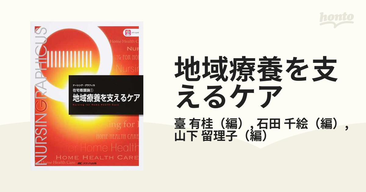 ナーシング・グラフィカ 在宅看護論 地域療養を支えるケア 第5版