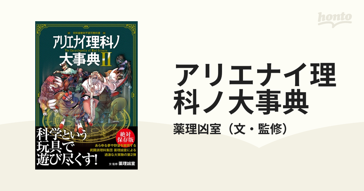 アリエナイ理科ノ大事典 文科省絶対不認可教科書 ２ 薬理凶室 三才