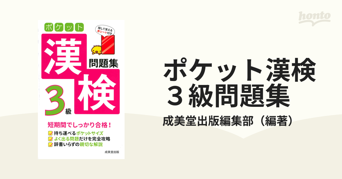 ポケット漢検３級問題集 短期間でしっかり合格！