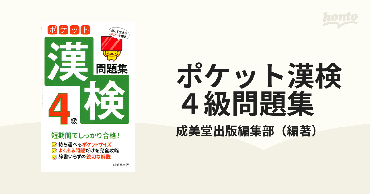 全日本送料無料 ポケット漢検 ４級問題集 成美堂出版編集部 aob.adv.br