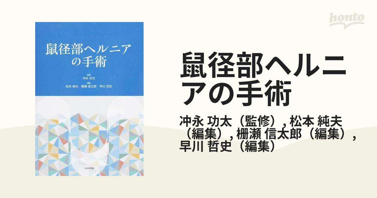 鼠径部ヘルニアの手術 [大型本] 冲永功太、 松本純夫; 棚?信太郎-