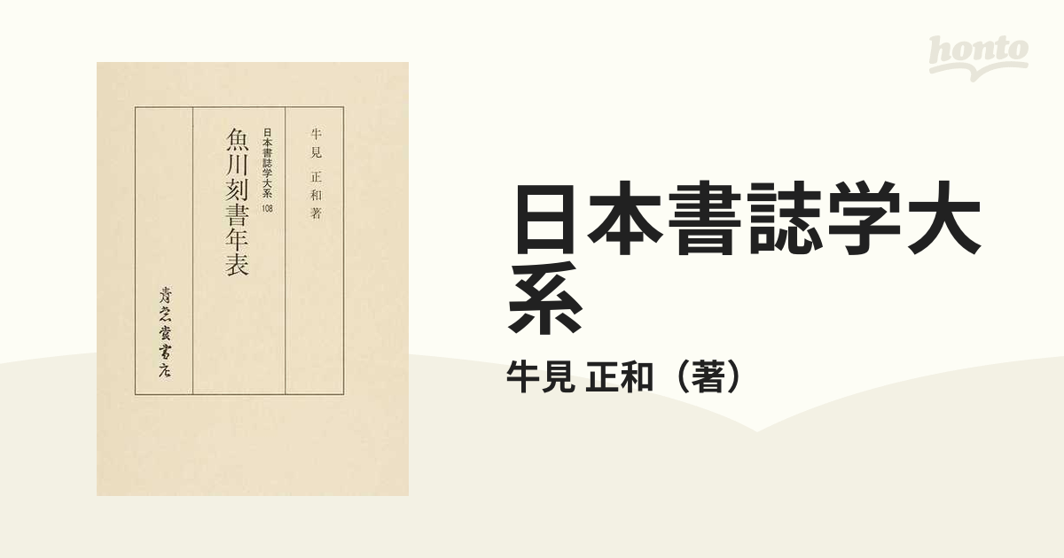 日本書誌学大系 影印 １０８ 魚川刻書年表の通販/牛見 正和 - 紙の本