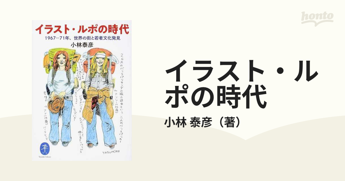 イラスト・ルポの時代 １９６７−７１年、世界の街と若者文化発見