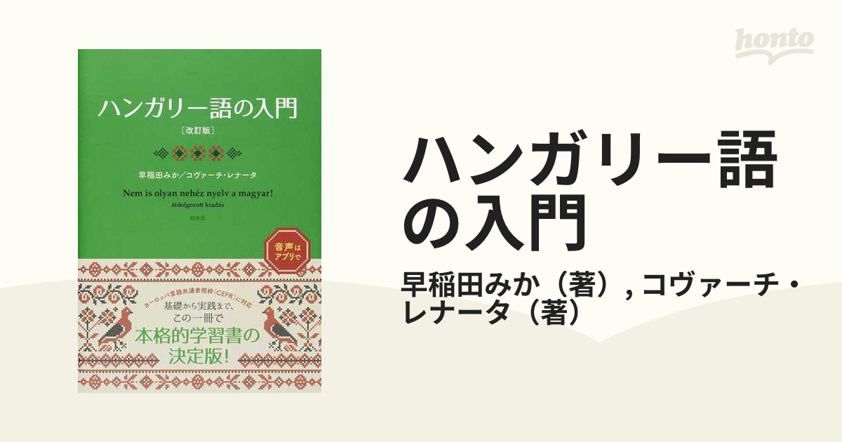 ハンガリー語の入門 改訂版の通販/早稲田みか/コヴァーチ・レナータ