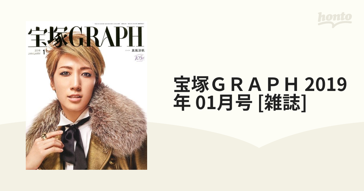 宝塚ＧＲＡＰＨ(１ ＪＡＮＵＡＲＹ ２０１９) 月刊誌／宝塚