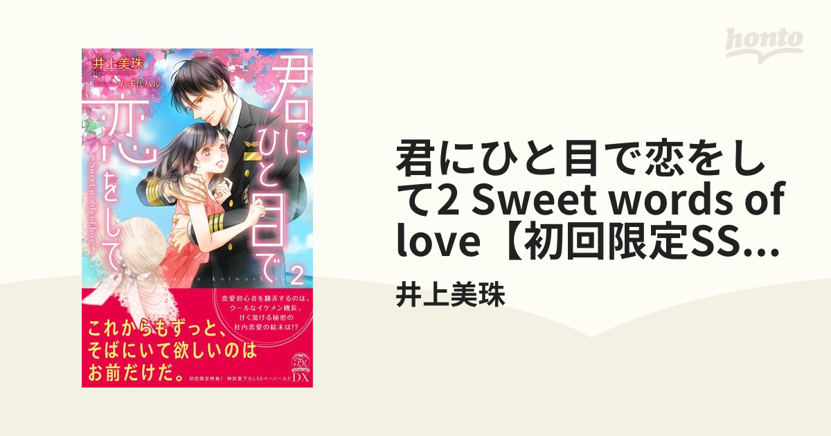 君にひと目で恋をして2 Sweet words of love【初回限定SS付】【イラスト付】