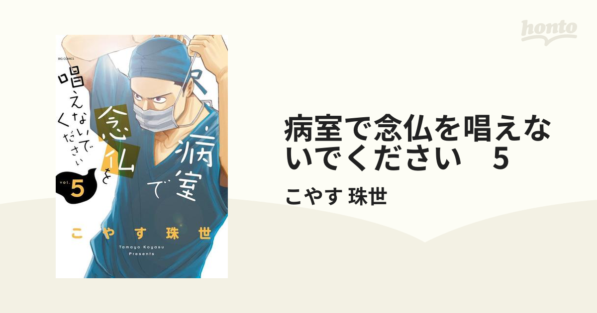 病室で念仏を唱えないでください 5（漫画）の電子書籍 - 無料