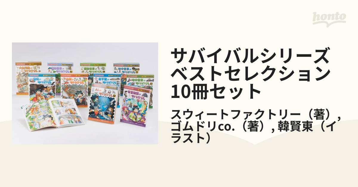 サバイバルシリーズ　ベストセレクション　10冊セット