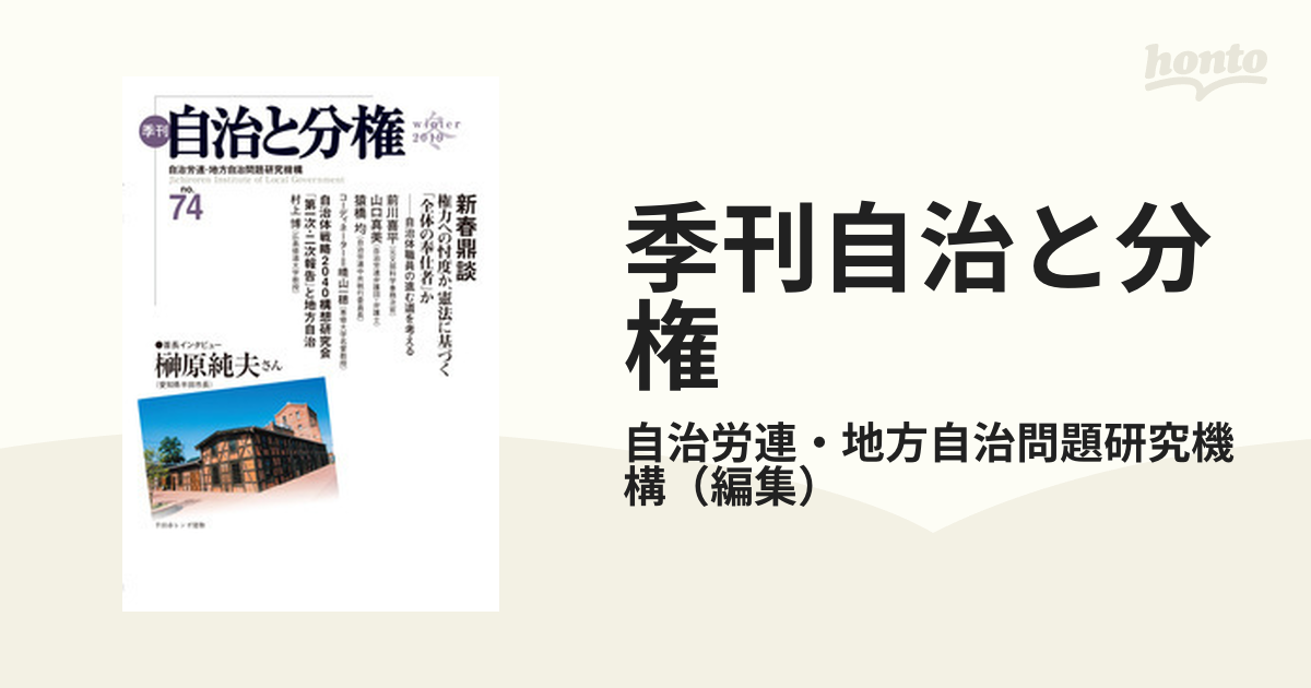 季刊自治と分権 ｎｏ．２/大月書店/自治労連・地方自治問題研究機構