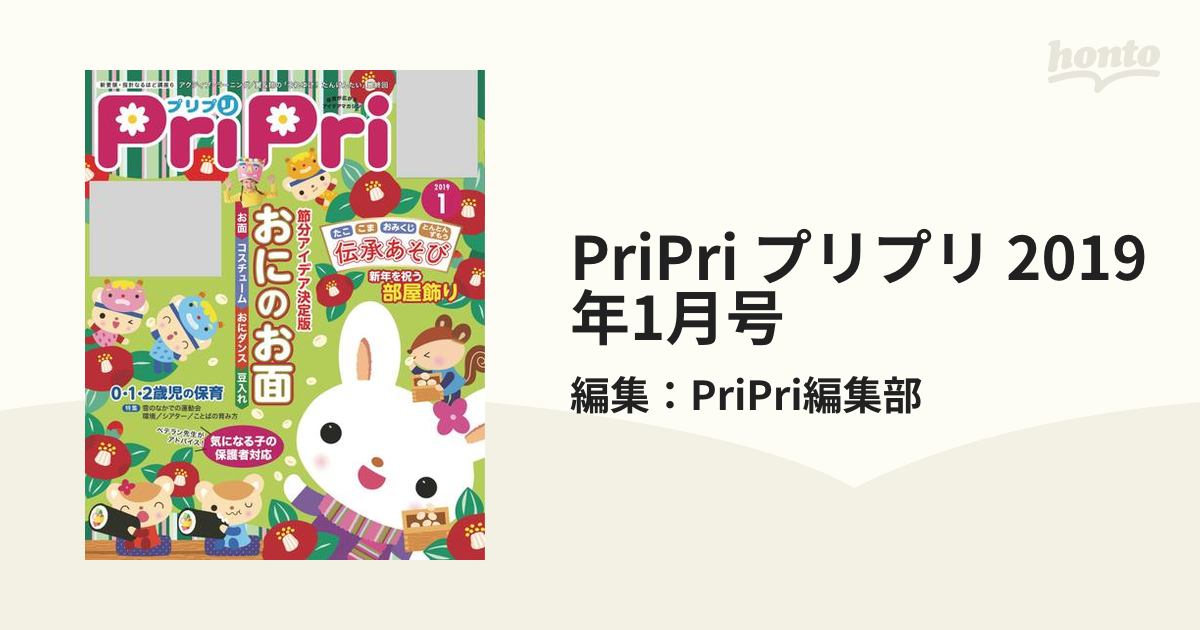 PriPri プリプリ 2019年1月号の電子書籍 honto電子書籍ストア