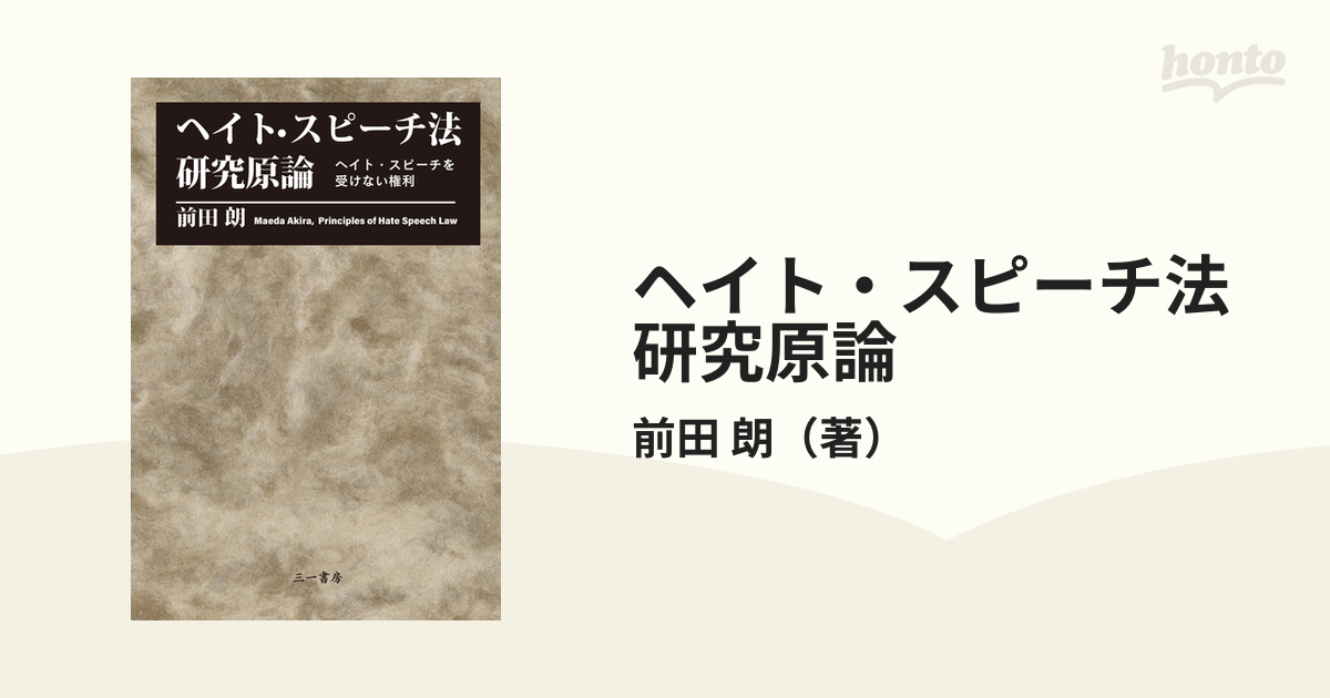 ヘイト・スピーチ法 研究原論 ヘイト・スピーチを受けない権利