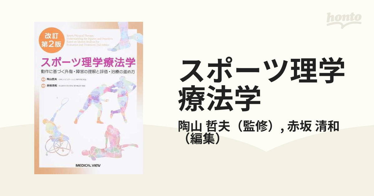 スポーツ理学療法学 動作に基づく外傷・障害の理解と評価・治療の進め方 改訂第２版