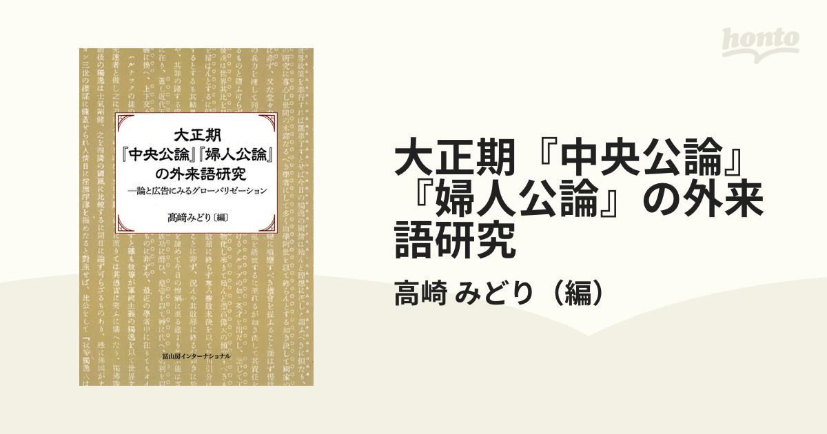 大正期『中央公論』『婦人公論』の外来語研究 論と広告にみるグローバリゼーションの通販/高崎 みどり - 紙の本：honto本の通販ストア