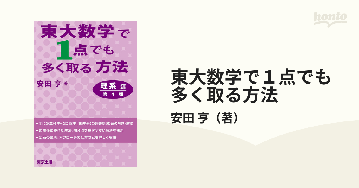 東大数学で１点でも多く取る方法 第４版 理系編の通販/安田 亨 - 紙の 