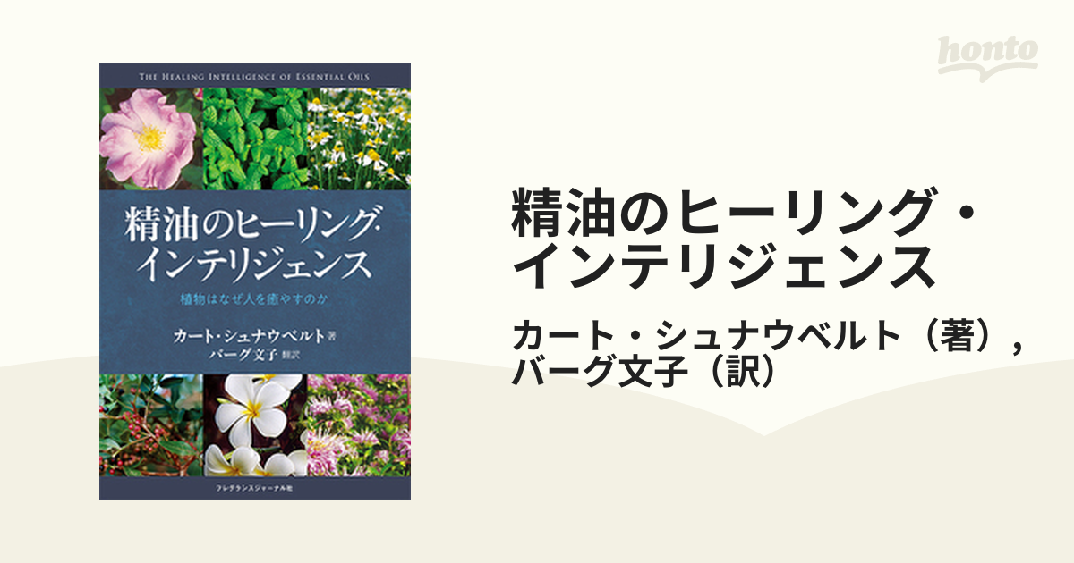 精油のヒーリング・インテリジェンス 植物はなぜ人を癒やすのか