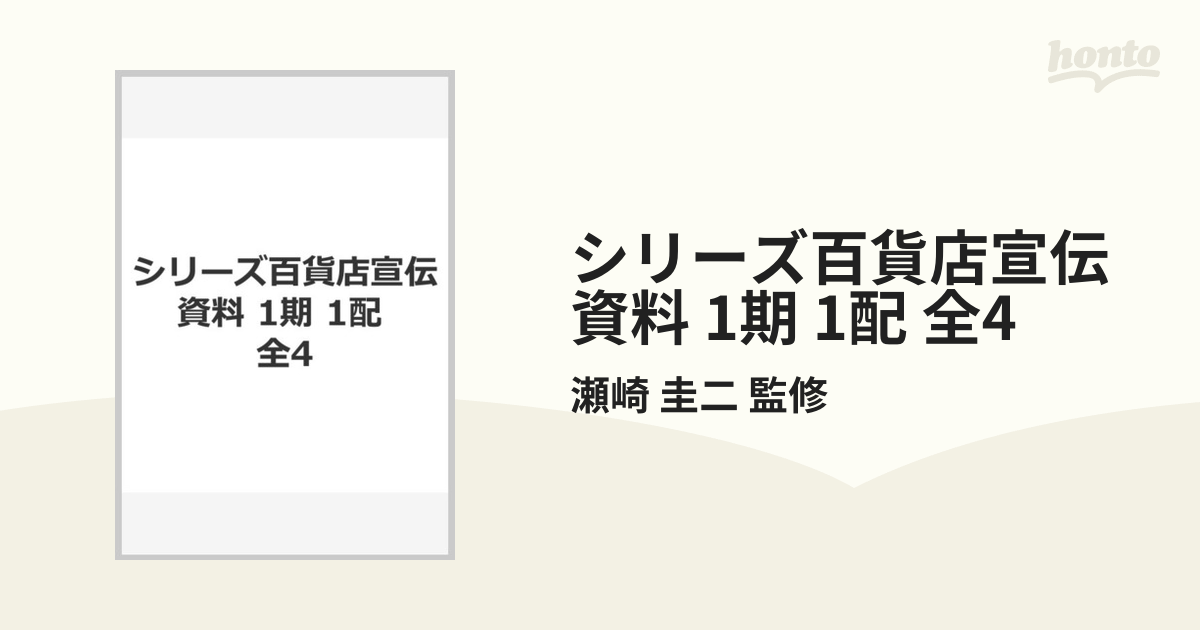 シリーズ百貨店宣伝資料 1期 1配 全4の通販/瀬崎 圭二 監修 - 紙の本