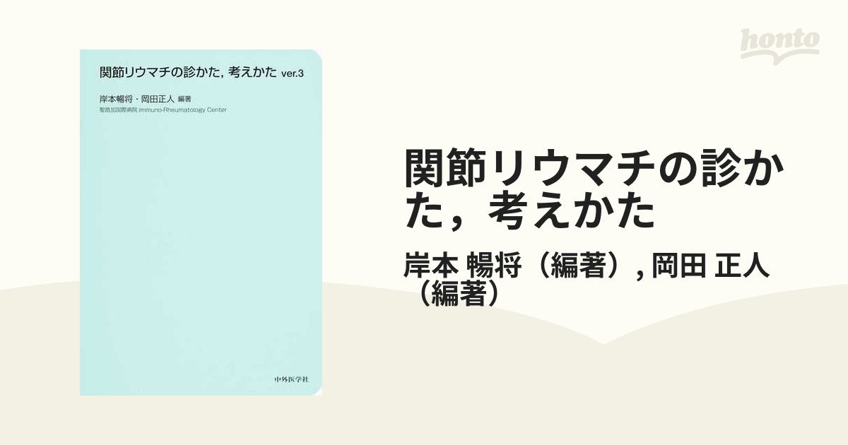 関節リウマチの診かた，考えかた ｖｅｒ．３