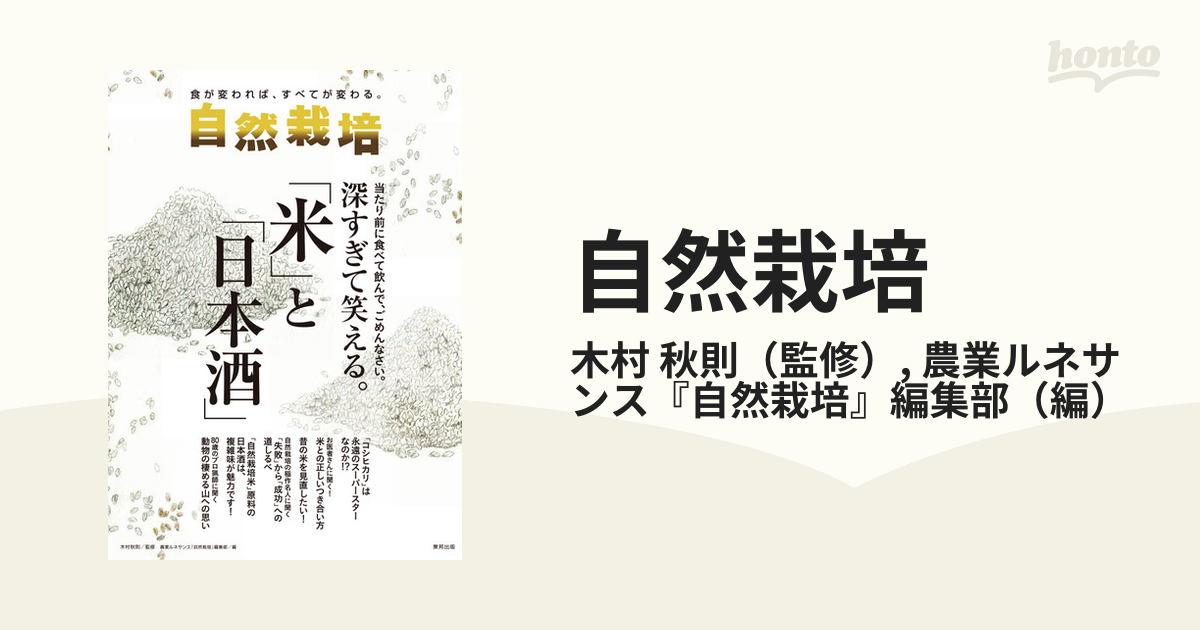 自然栽培 Vol.17 深すぎて笑える。「米」と「日本酒」 - その他