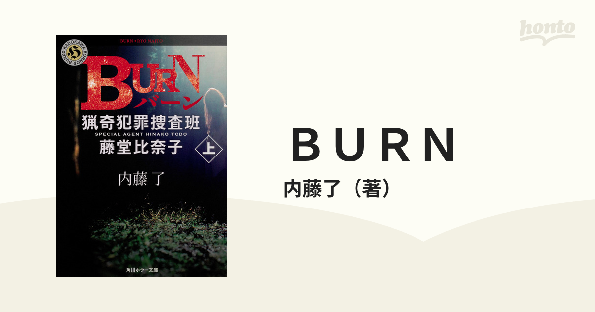 ＢＵＲＮ 上