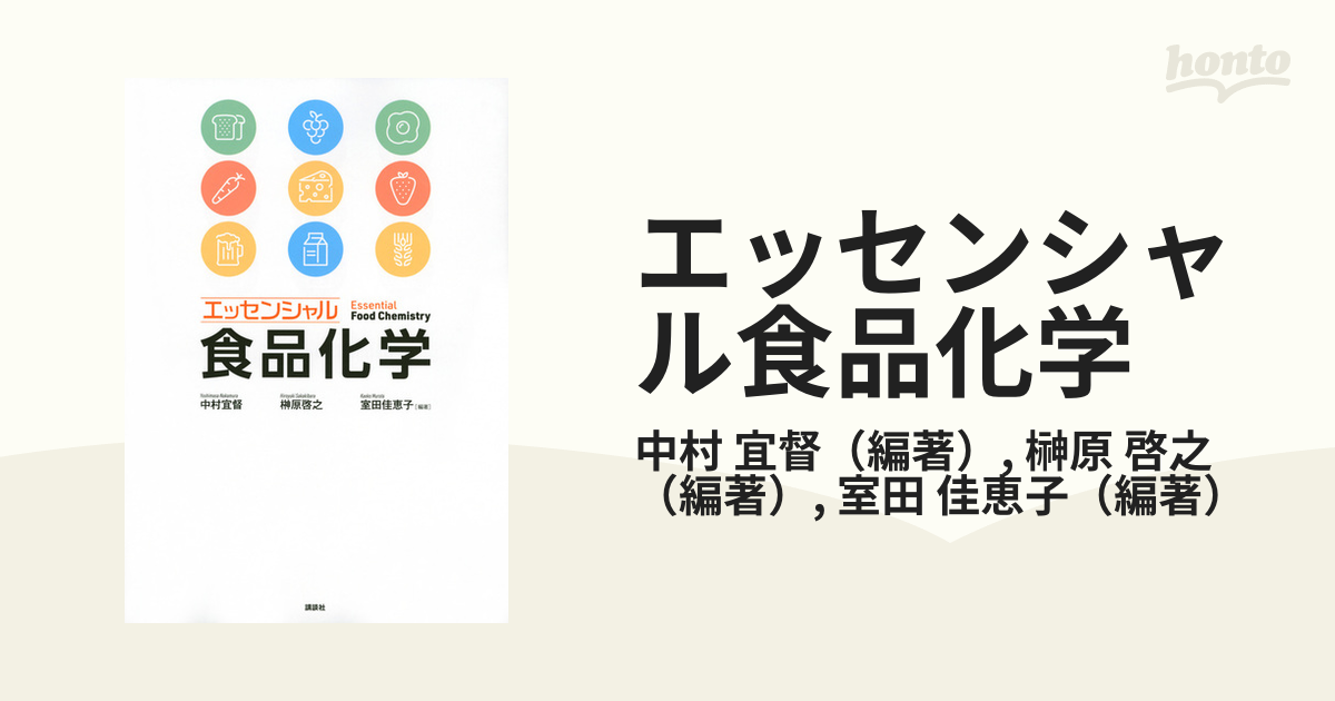 エッセンシャル食品化学