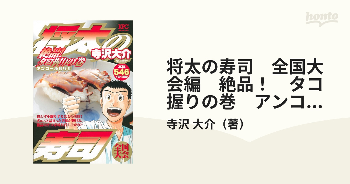 将太の寿司 全国大会編 絶品！ タコ握りの巻 アンコール刊行 ...